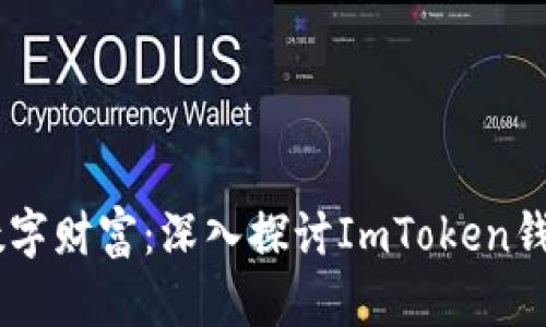 像金库一样保管你的数字财富：深入探讨ImToken钱包与Compound的结合