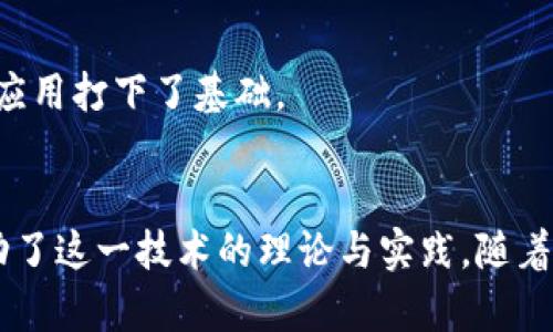 区块链技术的发明与发展是一个复杂而多元化的过程，涉及到多位重要人物和团队的贡献。以下是一些在区块链领域中具有重大影响的发明者和他们的贡献：

### 1. 中本聪（Satoshi Nakamoto）
中本聪是比特币的创造者，也是区块链的首个实现者。他在2008年发布了一篇名为《比特币：一种点对点的电子现金系统》的白皮书，阐述了比特币的基本思想和实现机制。在2009年，他推出了比特币的第一个版本，并建立了第一个区块链。尽管中本聪的真实身份至今未被确认，但他的贡献无疑奠定了现代区块链技术的基础。

### 2. 维塔利克·布特林（Vitalik Buterin）
维塔利克·布特林是以太坊的共同创始人，他在2013年提出了以太坊的构想，旨在扩展区块链的应用，使之不仅限于货币交易。以太坊引入了智能合约的概念，允许开发者在区块链上创建去中心化的应用（DApps）。这一创新极大地推动了区块链技术的发展和应用范围，形成了一个全新的生态系统。

### 3. 查尔斯·霍斯金森（Charles Hoskinson）
查尔斯·霍斯金森是以太坊的共同创始人之一，后来又创办了Cardano项目。他致力于研究区块链的可扩展性和治理机制。Cardano关注于智能合约平台的安全性和可持续发展，其独特的分层架构和治理模型为区块链技术的未来发展提供了新的思路。

### 4. 因肖·巴特尔（Gavin Wood）
因肖·巴特尔是以太坊的共同创始人之一，也是以太坊的首席技术官。他为以太坊撰写了第一版的技术白皮书，并开发了以太坊的第一个开发环境和智能合约编程语言Solidity。他的贡献极大地推动了以太坊平台的技术发展和应用落地。

### 5. 汉斯·莫尔（Henning M. Meyer）
汉斯·莫尔在区块链技术的治理研究中做出了重要贡献。他的研究集中在区块链如何改变公司治理、法律合规和社会结构等领域，为区块链在这些领域的应用提供了理论支持。

### 6. 阿尔维·里德（Alvy Reedy）
阿尔维·里德是区块链领域的一个重要学者，他提出了关于区块链网络安全的理论，并致力于提高去中心化网络的安全性。他的工作为区块链技术在金融、医疗等敏感领域的应用打下了基础。

### 总结
区块链技术的敌对与发展离不开这些先驱者的创新和努力。中本聪的比特币开启了数字货币的历史，以太坊的智能合约扩展了区块链的应用，其他倡导者和学者则进一步推动了这一技术的理论与实践。随着区块链技术的不断演进，未来会有更多的发明者和贡献者加入到这一激动人心的领域。区块链不仅仅是一种技术，更是一场颠覆传统的革命，未来的道路充满了无限的可能性。