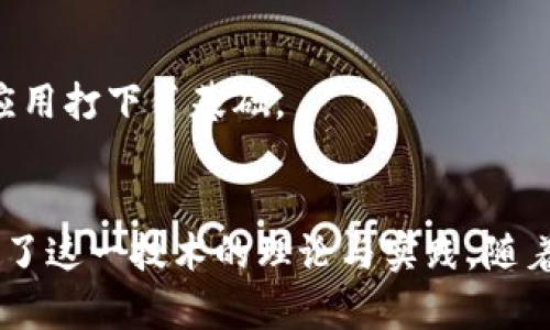 区块链技术的发明与发展是一个复杂而多元化的过程，涉及到多位重要人物和团队的贡献。以下是一些在区块链领域中具有重大影响的发明者和他们的贡献：

### 1. 中本聪（Satoshi Nakamoto）
中本聪是比特币的创造者，也是区块链的首个实现者。他在2008年发布了一篇名为《比特币：一种点对点的电子现金系统》的白皮书，阐述了比特币的基本思想和实现机制。在2009年，他推出了比特币的第一个版本，并建立了第一个区块链。尽管中本聪的真实身份至今未被确认，但他的贡献无疑奠定了现代区块链技术的基础。

### 2. 维塔利克·布特林（Vitalik Buterin）
维塔利克·布特林是以太坊的共同创始人，他在2013年提出了以太坊的构想，旨在扩展区块链的应用，使之不仅限于货币交易。以太坊引入了智能合约的概念，允许开发者在区块链上创建去中心化的应用（DApps）。这一创新极大地推动了区块链技术的发展和应用范围，形成了一个全新的生态系统。

### 3. 查尔斯·霍斯金森（Charles Hoskinson）
查尔斯·霍斯金森是以太坊的共同创始人之一，后来又创办了Cardano项目。他致力于研究区块链的可扩展性和治理机制。Cardano关注于智能合约平台的安全性和可持续发展，其独特的分层架构和治理模型为区块链技术的未来发展提供了新的思路。

### 4. 因肖·巴特尔（Gavin Wood）
因肖·巴特尔是以太坊的共同创始人之一，也是以太坊的首席技术官。他为以太坊撰写了第一版的技术白皮书，并开发了以太坊的第一个开发环境和智能合约编程语言Solidity。他的贡献极大地推动了以太坊平台的技术发展和应用落地。

### 5. 汉斯·莫尔（Henning M. Meyer）
汉斯·莫尔在区块链技术的治理研究中做出了重要贡献。他的研究集中在区块链如何改变公司治理、法律合规和社会结构等领域，为区块链在这些领域的应用提供了理论支持。

### 6. 阿尔维·里德（Alvy Reedy）
阿尔维·里德是区块链领域的一个重要学者，他提出了关于区块链网络安全的理论，并致力于提高去中心化网络的安全性。他的工作为区块链技术在金融、医疗等敏感领域的应用打下了基础。

### 总结
区块链技术的敌对与发展离不开这些先驱者的创新和努力。中本聪的比特币开启了数字货币的历史，以太坊的智能合约扩展了区块链的应用，其他倡导者和学者则进一步推动了这一技术的理论与实践。随着区块链技术的不断演进，未来会有更多的发明者和贡献者加入到这一激动人心的领域。区块链不仅仅是一种技术，更是一场颠覆传统的革命，未来的道路充满了无限的可能性。