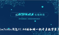 探索新世界：imToken钱包
