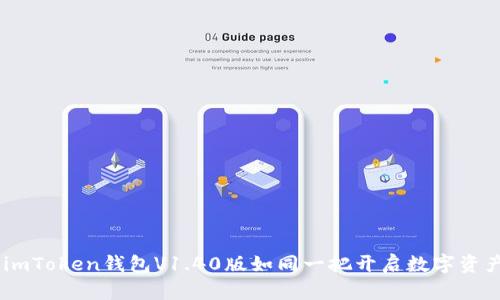 探索新世界：imToken钱包V1.40版如同一把开启数字资产宝藏的钥匙