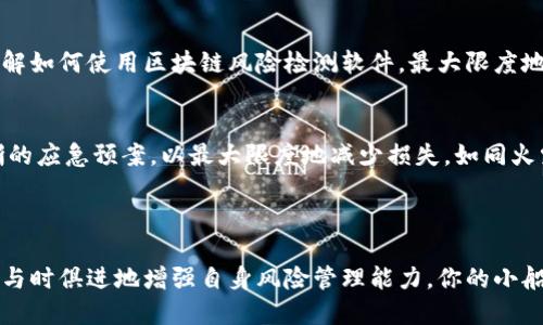 区块链风险检测软件如同消防员，扑灭隐患，保卫你的数字资产

区块链, 风险检测, 软件, 数字资产/guanjianci

在快速发展的数字金融时代，区块链技术已如雨后春笋般涌现，随之而来的是各种风险潜伏在我们的数字资产中。为了避免像“出门忘带雨伞”的尴尬，区块链风险检测软件应运而生，为我们架起了一把保护伞。

一、区块链的风与雨：了解风险

在深入了解区块链风险检测软件之前，首先我们要意识到，区块链世界如同大海，波澜壮阔却又暗流涌动。黑客攻击、欺诈行为、合规风险，都是我们在数字化航程中必须警惕的“风雨”之源。那么，这些风险具体包括哪些呢？

ul
    listrong黑客攻击：/strong每天都有无数的黑客潜伏在网络的暗处，伺机而动，试图撬开你的资产大门。/li
    listrong欺诈行为：/strong从伪造代币到钓鱼网站，骗子们的手段层出不穷，就像“百变大咖秀”，让人防不胜防。/li
    listrong合规风险：/strong在不同国家的法规中，区块链技术的应用受到了不同程度的关注与限制，合规性成了企业面临的一大考验。/li
    listrong技术缺陷：/strong区块链技术本身也存在一定的漏洞，若未及时发现，可能导致严重的资金损失。/li
/ul

谁还没点小烦恼呢？在这样复杂多变的环境中，区块链风险检测软件就像消防员一样，及时发现隐患，避免火灾的发生。

二、火力全开的区块链风险检测软件推荐

好了，接下来让我们仔细来看看那些英勇的“消防员”——区块链风险检测软件，它们凭借高科技手段，为我们保驾护航。

h41. Chainalysis/h4
Chainalysis被誉为区块链行业的“侦探”，其功能涵盖了从链上数据分析到合规性审查等多个方面。通过对交易的深度解析，Chainalysis能够识别出可疑交易并发出警告。简而言之，Chainalysis就像侦探柯南，能轻松地将“坏人”找出来。

h42. CypherTrace/h4
这款软件着眼于数字货币交易的各个环节，能有效防范来自不同智能合约的风险。CypherTrace的强大之处在于，它还提供了丰富的市场情报，帮助用户制定更全面的决策。就像一位经验丰富的投资顾问，让你在复杂的市场中轻松穿梭。

h43. Elliptic/h4
Elliptic专注于反洗钱和合规监测，以帮助客户了解其交易的合规性与风险水平。它的“追踪”功能犹如追踪器，能够实时监控资金流向，保证用户的资金安全。为了不让“黑暗势力”得逞，Elliptic如同一位保卫者，推动着区块链的规范化发展。

h44. Elementus/h4
这款软件以数据为核心，结合了区块链分析与机器学习技术，帮助区块链网络的运作方式。Elementus类似于数据科学家，通过分析海量数据，提取出有价值的信息，助你精准决策。

三、如何选择合适的风险检测软件？

选择合适的区块链风险检测软件就像选择一双合适的鞋子，舒适合脚才能走得远。以下几个因素值得你认真考虑：

ul
    listrong功能性：/strong软件的功能是否覆盖了你关注的风险领域？/li
    listrong用户体验：/strong界面友好、操作简单会让你事半功倍。/li
    listrong售后服务：/strong优秀的技术支持可以在你遇到问题时提供快速解答。/li
    listrong价格：/strong合理的价格让你的投资更具回报率。选择恰当，不一定是最贵的就是最好的。/li
/ul

四、软硬结合：如何定位风险并处理？

在选择了合适的区块链风险检测软件后，做好数字资产的安全工作并不是终点，而是迈出了第一步。接下来的任务就是如何定位风险并及时处理了。

h41. 定期监控/h4
请记得，风险就像小孩儿一样，随时可能调皮捣蛋。定期监控资金流向和合规性，保持警惕才能有效防止风险发生。通过你选择的风险检测软件，定期查看分析报告，并根据情况调整策略。

h42. 教育和培训/h4
实施新技术的同时，也不要忘了对团队进行安全意识教育和培训。让团队熟悉潜在的风险点，并了解如何使用区块链风险检测软件，最大限度地降低人为因素造成的风险。毕竟，一个安全的链条需要每一个环节的共同努力。

h43. 制定应急预案/h4
什么情况下需要立即处理风险？如何处理？这些问题应该在风险发生之前就提前考虑好，制定清晰的应急预案，以最大限度地减少损失。如同火灾应急演练一样，让应急处理变得游刃有余。

五、结语：迎接区块链的未来

随着数字资产投资的日益增加，区块链风险检测软件的角色愈发重要。通过合理地使用这些工具，与时俱进地增强自身风险管理能力，你的小船将能在波涛汹涌的市场中稳坐钓鱼台。让我们一起以这些“消防员”为伴，勇敢迎接区块链的未来!