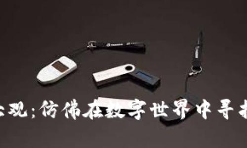 区块链应用社群大观：仿佛在数字世界中寻找你的“月球基地”！