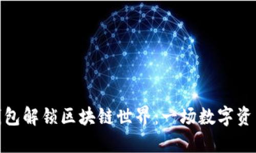 用imToken钱包解锁区块链世界：一场数字资产的冒险之旅