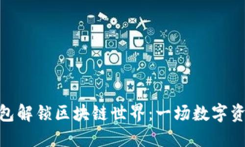 用imToken钱包解锁区块链世界：一场数字资产的冒险之旅