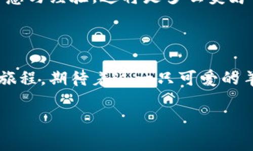 羊驼区块链：数字资产世界中的小精灵

在数字资产的浩瀚海洋中，羊驼区块链宛如一只可爱的羊驼，傲然挺立。作为近年来新兴的区块链项目之一，羊驼区块链以其独特的优势和新颖的理念，吸引了众多投资者和开发者的目光。许多朋友可能想问：“羊驼区块链到底有哪些独特之处？”别急，我们这就带您一探究竟。

什么是羊驼区块链？

羊驼区块链可以被看作是一座桥梁，连接着传统金融和数字资产之间的世界。它不仅仅是一个技术平台，更是一个充满活力的社区，致力于为用户提供安全、透明和高效的交易体验。就像那只自由自在在青山绿水中奔跑的羊驼一样，羊驼区块链也在自主创新与探索的道路上越走越远。

羊驼区块链的优势

就像羊驼那样，拥有可爱的外表和坚强的内心，羊驼区块链也有其独特的优势，值得我们仔细品味。

1. 高度透明

羊驼区块链采取的是分布式账本技术，每一笔交易都可以被网络中的所有参与者实时查看，就像那只机灵的羊驼在阳光下悠然自得，没有什么能够遮掩它的光芒。透明性不仅增强了信任度，也降低了欺诈的可能性。

2. 安全性

羊驼区块链采用了多层级的安全协议，确保用户的资产和数据安全无忧。就像羊驼在崇山峻岭中柔韧有力，必须抵御严酷环境带来的挑战，羊驼区块链同样在安全性上不断加强防护。

3. 高效性

在交易速度上，羊驼区块链的表现也相当出色，其交易确认时间短，能够满足市场的高需求。想象一下，像羊驼一样快速奔腾，激昂驶过每一个里程碑，这正是羊驼区块链给用户带来的流畅体验。

羊驼区块链应用场景

羊驼区块链并不是一个孤独的“羊驼”，它在许多应用领域都表现得相当出色，犹如在绿草地上自在奔跑。以下是一些主要的应用场景：

1. 数字资产交易

在数字资产的交易平台上，羊驼区块链能够提供实时的交易结算和高效的交易处理速度，提升整体交易体验。如同羊驼在广袤的草原上寻找美味的牧草，投资者们可以在这里找到自己最青睐的资产。

2. 社区治理

羊驼区块链以去中心化的方式进行社区治理，让每一个参与者都有发声的权利。就像一群羊驼在交流、互动，分享各自的看法和经验，每个人都能为这个社区的发展贡献自己的力量。

3. 供应链管理

在供应链领域，羊驼区块链能够提供透明的追溯机制，确保每一环节的真实性和可靠性。就像羊驼在广阔的天地中从容而行，供应链管理的每一步都能够得到妥善的记录与验证。

参与羊驼区块链的迷人旅程

如果你想加入羊驼区块链的大家庭，首先你需要做的就是了解其工作原理和参与方式。想咨询的朋友们可别担心，首先我来开个小玩笑：“加入羊驼区块链，最简单的就是像羊驼一样，随心而动，勇敢探索！”

1. 注册账户

首先在羊驼区块链平台上注册一个账户，这是你踏入这个奇妙世界的第一步。别担心，这可不是像签合同那么复杂的事情，有时候几个简单的步骤就能搞定，就像给羊驼解开一条缠绕的绳子。

2. 购买数字资产

注册完成后，你可以通过交易平台购买数字资产。轻松便捷地将所需资产“搬回家”，就像羊驼将鲜美的草叶一口口“搬”到饲料槽里。

3. 参与社区活动

羊驼区块链不仅是交易场所，更是一个温暖的社区。你可以参与到各种活动中去，分享经验、获取知识，与其他用户进行互动。就像一群羊驼在一起欢快地吃草、嬉戏玩耍，构建和谐的社区氛围。

羊驼区块链的未来展望

展望未来，羊驼区块链的前景广阔而美好。随着技术的不断发展和应用场景的扩大，我们可以期待更多创新，这只可爱的羊驼将继续在数字资产的生态中撒下无数的欢笑和希望。

1. 持续技术

羊驼区块链团队将不断推动技术创新与升级，提升性能以满足更大规模的交易需求。就像羊驼在不断进化、成长，追求更高的生存目标。

2. 扩大应用场景

随着技术的成熟，羊驼区块链有潜力深入更多行业，例如医疗、教育、艺术等领域。让我们期待那一天，如同羊驼在阳光下，舒展出它华美的羽翼，迎风飞翔。

3. 建立全球布局

未来的羊驼区块链将朝着全球化方向发展，吸引更多用户共同参与，形成一个充满活力的社区。想象一下，各国的羊驼在一起举办盛会，共同分享智慧与经验，这将是多么美妙的画面！

结语

在这个快速变化的时代，羊驼区块链以其独特的优势、丰富的应用场景和积极的社区参与，为用户提供了全新的可能。我们如同踏上了通往未来的旅程，期待着这一只可爱的羊驼在数字资产的世界中，带给我们更多的惊喜与欢乐。就像开头所说的，羊驼区块链，数字资产世界中的小精灵，让我们一起走进它的奇妙世界吧！

羊驼区块链：数字资产世界中的小精灵