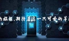 羊驼区块链：数字资产世