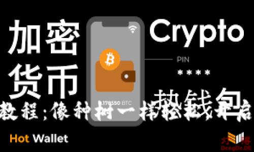 imToken钱包下载教程：像种树一样轻松，开启你的数字资产之旅