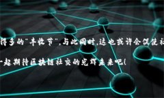 区块链社交领域是近年来