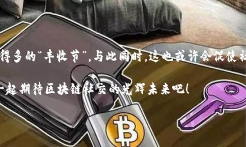 区块链社交领域是近年来迅速发展的一部分，它将传统社交网络与区块链技术结合，创造出新的互动方式和商业模式。下面我们将深入探讨区块链社交领域的主要平台、技术以及潜在的未来发展方向。

什么是区块链社交领域？

区块链社交领域可以被视为一种新兴的社交媒体生态系统，它利用区块链技术的去中心化特性，旨在创建一个更加开放、透明和安全的社交环境。在这个环境中，用户不仅能够交流和分享思想，还能够掌控自己的数据，并撤销对平台的依赖。

换句话说，传统社交平台就像是一个“大饭店”，所有的用户都是顾客，而平台则是管理餐厅的厨师。但在区块链社交领域，用户变成了“共同经营者”，每个人都有机会参与到这个“餐厅”的运营中，甚至可以决定菜单、定价和服务方式。

区块链社交平台的类型

区块链社交平台主要可以分为以下几类：

h4去中心化社交网络/h4

去中心化社交网络如Mastodon、Diaspora等，允许用户自主创建和管理个人帐户，并且提供了一种在网络间自由迁移的可能性。就像是各类独立的小咖啡馆，用户可以选择自己喜欢的地方社交，而不用拘泥于某个巨大连锁的环境。

h4社交代币经济/h4

一些平台如Steemit允许用户通过创作内容赚取代币，这使得社交媒体变成了一种可以盈利的业务模式。想象一下，写博客不仅能吸引读者，还能让你挣到零花钱，谁不想在发个状态时顺便赚点“小金库”呢？

h4隐私保护与数据主权/h4

越来越多的用户意识到自己的数据被大型平台收集和利用，区块链提供了一个解决方案。比如，衡量用户社交生涯的“数据徽章”，用户可以选择是否公开，是通往数字隐私的一扇窗。

主要的区块链社交平台介绍

h41. Steemit/h4

Steemit是一个基于区块链的社交平台，用户可以通过发布内容和参与互动来获得STEEM代币。在这里，内容创作者和评论者都会受到奖励，努力创造有价值的互动，简直就像一场“创作马拉松”！当然，也有一些“小懒虫”只是坐等别人跑，哈哈！

h42. Minds/h4

Minds是另一个专注于隐私保护的去中心化社交平台。用户可以通过参与社交活动获得代币奖励，用于购买广告或提升内容的可见度。而且在Minds上，用户对自己的数据拥有更多的控制权，大家都是“数据小老板”！

h43. BitClout/h4

BitClout是一个允许用户投资其他用户的社交网络；它通过代币化用户的声誉与影响力，创造了一种全新的社交“经济”。换句话说，你可以通过投资一个有趣的“博主”的代币，来“赌”他们未来的成功，这听起来是不是有点像现代的“围棋”呢？

h44. DTube/h4

DTube是一个去中心化的视频平台，用户可以上传视频并通过观看和互动赚取代币。与YouTube类似，但DTube没有中介，让创作者享受更高的分成，我想对于许多视频创作者来说，何尝不是一种“愿望成真”呢？

区块链社交的优势

区块链社交领域的优势可谓是显而易见，尤其是在数据安全和用户控制权方面。首先，它提供了更高的隐私安全，用户的数据没有中心化的平台控制，能够防止数据泄露。此外，用户对其在平台上的活动有更大的控制权，不再是随意被收割信息的“韭菜”。

其次，通过代币机制激励用户，促进了内容创作和社区互动，直接影响了平台的生态平衡。有趣的是，在这种环境中，创作者的创意与才华才是被真正看重的“货币”。

未来的可能性和挑战

尽管区块链社交网络前景广阔，但也面临着不少挑战，包括用户接受度、技术复杂性和市场竞争。现如今，大多数用户仍然习惯于传统社交平台，如何吸引他们转向新的平台，是一个亟待解决的问题。

此外，技术的复杂性也是一个不容忽视的因素，许多人对于区块链的专业理解仍有欠缺。为了让这个新兴领域走得更远，教育和培训将是必要的前期投入。

总结

总的来说，区块链社交领域具有巨大的潜力，可以用独特的方式改变我们在线社交的方式。每一个用户都是“环境的建设者”，也许未来的社交平台就是由每个人共同维护和定义的，那么，你准备好成为“数据的主人”了吗？谁还没有点小烦恼呢？不妨来试试这些新平台！

让我们期待未来，看看区块链社交会如何进一步发展，创造出更美好的社交体验！

相关的趣味性思考

想想吧，或许在不久的未来，无论是给小猫咪拍视频，还是发一些生活感悟，我们都能从中收获比点赞和转发多得多的“丰收节”。与此同时，这也或许会促使社交网络的竞争更加激烈，毕竟，谁愿意做最无聊的“普普通通”，偷懒是绝对不允许的！

在这个充满可能性的新时代，让每一次社交都成为值得期待的收获，而不仅仅是“放个屁”的随意发声。让我们一起期待区块链社交的光辉未来吧！

这个和内容不仅便于推广，也涵盖了用户对区块链社交领域的不同方面的需求，语言风趣且生动。