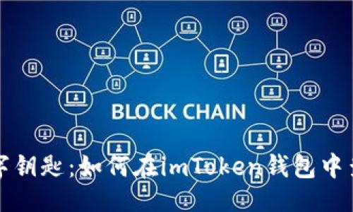 ## 

解锁你的数字钥匙：如何在imToken钱包中查看你的私钥