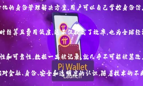 区块链技术正在迅速发展，并在许多领域展现出巨大的创新潜力。以下是一些主要的区块链技术创新：

### 1. 智能合约
智能合约可以看作是区块链上的“自动化守约者”。它们是一种自我执行的合约，合约的条款以代码的形式写入区块链中。一旦预设条件满足，合约自动执行，省去了中介的需要。这不仅提高了效率，也降低了交易成本。

### 2. 去中心化金融（DeFi）
DeFi是一种利用区块链技术重新构建传统金融服务的创新模式。通过去中心化的方式，将借贷、交易等金融服务引入区块链，用户可以在不依赖传统金融机构的情况下，享受更高效、透明的金融服务。

### 3. 非同质化代币（NFT）
NFT技术使得数字资产的所有权可以在区块链上进行认证，推动了艺术品、音乐、游戏等领域的创新和变革。每个NFT都是独一无二的，允许创作者直接与消费者建立联系。

### 4. 供应链透明度
区块链技术为供应链管理提供了前所未有的透明度和追溯能力。每一笔交易都记录在区块链上，无法篡改，使得企业能够实时追踪产品的来源和流向，从而提高了消费者的信任度。

### 5. 身份管理
在数字化时代，身份安全变得愈发重要。区块链技术可以为个人和机构提供去中心化的身份管理解决方案，用户可以自己掌控身份信息的访问权限，从而保护个人隐私。

### 6. 跨境支付
传统的跨境支付通常需要数天时间并收取高额手续费，而区块链技术可以实现即时结算且费用低廉。这不仅提高了效率，也为全球经济的流动性提供了支持。

### 7. 数据存储与安全
基于区块链的数据存储技术使得数据在多个节点上分散存储，提高了数据的安全性和可靠性。数据一旦被记录，就几乎不可能被篡改。

总结来说，区块链技术正在各个领域产生深远的影响，它的创新应用正在重塑我们对金融、身份、安全和透明度的认识。随着技术的不断进步，未来可能会有更多的应用场景和创新形式出现。