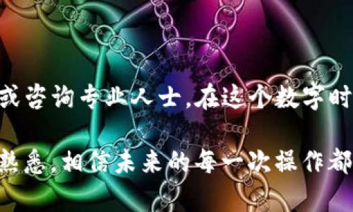 在将Imtoken钱包中的数字资产转移到火币平台时，如果你遇到“找不到钱包”的提示，这里有一些可能的原因和解决方案。同时，我将为你提供一些相关的背景知识，希望能帮助你更好地理解这个过程，顺畅完成转账。

1. 什么是Imtoken和火币？
Imtoken是一款流行的数字货币钱包，支持多种类型的加密资产存储，如以太坊（ETH）及各种ERC-20代币。它的用户界面友好，集合了私钥管理、去中心化应用（dApp）访问等多项功能。
而火币是一家著名的加密货币交易所，用户可以在这里进行数字资产的买卖、交易等操作。它支持大量的主流加密货币交易，提供了高流动性和多元化的交易选择。

2. 出现“找不到钱包”的原因
当你在Imtoken中进行转账时，若弹出“找不到钱包”的提示，很可能是因为以下几个原因：
ul
    listrong钱包地址错误：/strong在输入火币的接收地址时，要确保没有任何多余的空格或错误的字符。也可以通过扫描二维码来确保地址的准确性。/li
    listrong网络拥堵：/strong有时，由于区块链网络的拥堵，交易可能会被延迟处理。可以查看区块链浏览器，比如以太坊的Etherscan，确认交易状态。/li
    listrong资产不匹配：/strong确认你转出的资产和你在火币上选择的币种是否匹配，例如如果你转ETH，不要选择USDT的接收地址。/li
    listrongImtoken版本问题：/strong有时，旧版本的钱包会存在兼容性或稳定性的问题，确保你的Imtoken钱包更新到最新版本。/li
/ul

3. 如何解决这个问题？
如果遇到了上述的问题，不用慌张，下面是一些解决步骤：
ol
    listrong检查地址：/strong再次确认你在火币生成的收款地址，对于每一次转账，都要仔细核对地址的正确性。/li
    listrong访问火币的官方网站：/strong有时候，输入错误的网址也可能导致你无法获取到正确的钱包地址。请通过火币的官方网站进行相关操作。/li
    listrong更新钱包应用：/strong确保你的Imtoken钱包是最新版本，避免因软件问题而造成的转账困难。/li
    listrong检查网络状态：/strong确认你的网络连接正常，可能需要重启路由器或者更换网络。/li
/ol

4. 提升交易安全性的建议
在虚拟货币交易中，安全性是非常重要的，以下是一些建议：
ul
    listrong保存好恢复助记词：/strong助记词是你恢复钱包的唯一途径，务必妥善保管。/li
    listrong不要随意点击陌生链接：/strong很多钓鱼网站会伪装成正规交易所，导致个人资产丢失。/li
    listrong开启双重验证：/strong使用双重验证可以增加账户安全性，即使密码泄露，也能在一定程度上保障资金安全。/li
/ul

5. 小结
转账过程中遇到“找不到钱包”的问题并不是罕见的现象，仔细检查并保持耐心是解决问题的关键。如果你对区块链或加密货币交易不熟悉，建议多加了解或咨询专业人士。在这个数字时代，了解一些基本的数字资产管理知识，将让你在未来的投资中更加游刃有余，无论是Imtoken、火币还是其他平台，掌握这些知识才是通往成功的第一步！

在数字货币的世界里，谁还没点小烦恼呢？有时转账不畅、看不懂的提示都会让我们的心情有些低落。不过，随着数字资产的普及和大家对这一领域的逐渐熟悉，相信未来的每一次操作都会更加顺利！