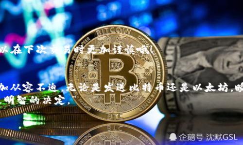 在讨论 imToken 钱包转出币需要多久之前，我们可以先了解一下加密货币转账的基本原理及其影响因素。这不仅能帮助我们更好地理解转账的过程，还能让我们在未来的数字货币交易中走得更加顺畅。

一、加密货币转账的基本原理
加密货币转账实际上是网络节点之间的一种信息传递。当我们在 imToken 钱包中发起转账请求时，系统会将这条交易信息广播到整个区块链网络中。在这个过程中，有多个步骤需要被有效执行，例如确认、打包、以及最终的网络确认等。

二、影响转账速度的因素
转账的速度并不是固定的，它受到多种因素的影响：
ul
    li**区块链网络拥堵情况**：如果在某一时刻，很多用户在进行转账，网络区块的处理速度可能会变慢，就像一条堵车的高速公路，车流量一大，行驶速度自然就慢了。/li
    li**区块时间**：不同的区块链网络有不同的区块确认时间。例如，比特币的平均确认时间为10分钟，而以太坊则通常在15秒左右。这个“时长”就像一场马拉松比赛，各自的节奏快慢不同。/li
    li**交易费用**：交易费用越高，矿工越愿意优先处理你的交易。可以把这个比作餐馆排队，愿意支付小费自然能更早上座。/li
    li**钱包的处理速度**：虽然imToken 钱包本身处理速度较快，但如果钱包服务器出现问题，转账确认也会被延迟。/li
/ul

三、imToken 钱包的转账流程
在 imToken 钱包中，转账的流程通常如下：
ol
    li打开 imToken 钱包，选择要转账的币种，以及输入收款地址和金额。/li
    li设置交易费用并确认发起交易，这个过程就像是填写一张支票。/li
    li交易信息被发送到区块链网络，等待矿工的确认。/li
    li确认完成后，你的转账就算成功了，收款方稍后即可在其钱包中看到相应的资金。/li
/ol

四、通常需要多长时间？
根据不同的加密货币，转账的时间也有所不同。大致而言：
ul
    li比特币：10分钟到几小时不等。/li
    li以太坊：通常在1到5分钟之间。/li
    li充币秒级到账，转出则根据网络时间定。/li
/ul
当然，这只是平均时间，有时也可能因为网络拥堵出现延迟。就像邮寄快递，有时候快递也会“迷路”，影响送达时间。

五、常见问题与解答

h4Q1：为什么我的转账还没有到账？/h4
A1：可能是网络拥堵，或者你选择的交易费用太低，导致矿工不愿意优先处理你的交易。试试看提升交易费用，或耐心等待一下！

h4Q2：如何查看我的转账状态？/h4
A2：你可以通过 imToken 中的交易记录查看进度，或者通过区块链浏览器进行查询，就像追踪快递一样，输入单号即可。

h4Q3：我可以撤回一个转账吗？/h4
A3：遗憾的是，一旦交易被广播到网络并被矿工确认，就是无法撤回的了。就像说错的话，一旦说出就无法收回来。不过，你可以在下次交易时更加谨慎哦！

六、总结
总的来说，imToken 钱包转出币的时间并不固定，受到多种因素的影响。理解这些因素后，相信大家在进行转账操作时会更加从容不迫。无论是发送比特币还是以太坊，瞬息万变的加密世界总是充满乐趣与惊喜，就像生活中的各种可能性，不同的选择、速度和结果，都在每一次交易中不断交织。
最后，给所有数字货币的玩家们一句忠告：“在这个速度与激情并存的世界中，保持冷静，选择最适合自己的方式，才能做出最明智的决定。”

希望以上内容能对你了解 imToken 钱包转出币的时间有所帮助，若有更多疑问，欢迎继续询问！