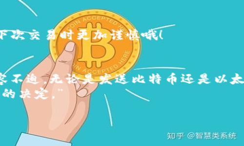 在讨论 imToken 钱包转出币需要多久之前，我们可以先了解一下加密货币转账的基本原理及其影响因素。这不仅能帮助我们更好地理解转账的过程，还能让我们在未来的数字货币交易中走得更加顺畅。

一、加密货币转账的基本原理
加密货币转账实际上是网络节点之间的一种信息传递。当我们在 imToken 钱包中发起转账请求时，系统会将这条交易信息广播到整个区块链网络中。在这个过程中，有多个步骤需要被有效执行，例如确认、打包、以及最终的网络确认等。

二、影响转账速度的因素
转账的速度并不是固定的，它受到多种因素的影响：
ul
    li**区块链网络拥堵情况**：如果在某一时刻，很多用户在进行转账，网络区块的处理速度可能会变慢，就像一条堵车的高速公路，车流量一大，行驶速度自然就慢了。/li
    li**区块时间**：不同的区块链网络有不同的区块确认时间。例如，比特币的平均确认时间为10分钟，而以太坊则通常在15秒左右。这个“时长”就像一场马拉松比赛，各自的节奏快慢不同。/li
    li**交易费用**：交易费用越高，矿工越愿意优先处理你的交易。可以把这个比作餐馆排队，愿意支付小费自然能更早上座。/li
    li**钱包的处理速度**：虽然imToken 钱包本身处理速度较快，但如果钱包服务器出现问题，转账确认也会被延迟。/li
/ul

三、imToken 钱包的转账流程
在 imToken 钱包中，转账的流程通常如下：
ol
    li打开 imToken 钱包，选择要转账的币种，以及输入收款地址和金额。/li
    li设置交易费用并确认发起交易，这个过程就像是填写一张支票。/li
    li交易信息被发送到区块链网络，等待矿工的确认。/li
    li确认完成后，你的转账就算成功了，收款方稍后即可在其钱包中看到相应的资金。/li
/ol

四、通常需要多长时间？
根据不同的加密货币，转账的时间也有所不同。大致而言：
ul
    li比特币：10分钟到几小时不等。/li
    li以太坊：通常在1到5分钟之间。/li
    li充币秒级到账，转出则根据网络时间定。/li
/ul
当然，这只是平均时间，有时也可能因为网络拥堵出现延迟。就像邮寄快递，有时候快递也会“迷路”，影响送达时间。

五、常见问题与解答

h4Q1：为什么我的转账还没有到账？/h4
A1：可能是网络拥堵，或者你选择的交易费用太低，导致矿工不愿意优先处理你的交易。试试看提升交易费用，或耐心等待一下！

h4Q2：如何查看我的转账状态？/h4
A2：你可以通过 imToken 中的交易记录查看进度，或者通过区块链浏览器进行查询，就像追踪快递一样，输入单号即可。

h4Q3：我可以撤回一个转账吗？/h4
A3：遗憾的是，一旦交易被广播到网络并被矿工确认，就是无法撤回的了。就像说错的话，一旦说出就无法收回来。不过，你可以在下次交易时更加谨慎哦！

六、总结
总的来说，imToken 钱包转出币的时间并不固定，受到多种因素的影响。理解这些因素后，相信大家在进行转账操作时会更加从容不迫。无论是发送比特币还是以太坊，瞬息万变的加密世界总是充满乐趣与惊喜，就像生活中的各种可能性，不同的选择、速度和结果，都在每一次交易中不断交织。
最后，给所有数字货币的玩家们一句忠告：“在这个速度与激情并存的世界中，保持冷静，选择最适合自己的方式，才能做出最明智的决定。”

希望以上内容能对你了解 imToken 钱包转出币的时间有所帮助，若有更多疑问，欢迎继续询问！