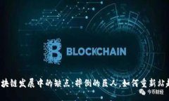 区块链发展中的缺点：摔