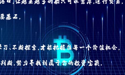   区块链投资商品如星辰大海，种类繁多，你最想徜徉在哪一片？ / 

 guanjianci 区块链投资, 数字货币, 非同质化代币, DeFi产品 /guanjianci 

引言：投资区块链，如同航行于未知海域

区块链技术的快速发展犹如一场科技革命，给我们带来了无尽的投资机会。想象一下，你是在一艘帆船上，面对着辽阔的海洋，四周是数不胜数的岛屿，每个岛屿都代表着一种独特的投资商品。在这片新兴的区块链海域中，投资者如同探索者，寻觅着最具价值的商机。而在这些岛屿之间，有些像是繁盛的城市，有些则是等待发掘的宝藏，这正是我们今天要探讨的重点——区块链投资商品的多样性。

一、数字货币：区块链的“货币之星”

在区块链的众多商品中，数字货币无疑是最为人知的明星。比特币（Bitcoin）、以太坊（Ethereum）等主流数字货币就像是星空中最亮的星星，吸引着无数投资者的目光。

以比特币为例，它不仅是首个去中心化的数字货币，也是区块链技术的代表。就像上世纪的互联网，它在改变我们交易和储存价值的方式。而以太坊则进一步扩展了区块链的应用场景，利用智能合约的功能，使得开发者可以在其平台上构建去中心化应用（DApps）。

当然，投资数字货币也并不是一路顺风。市场波动频繁，像坐过山车一样让人提心吊胆，谁还没点小烦恼呢？然而，对于有眼光的投资者来说，这种波动也意味着巨大的盈利机会。只要你能掌握市场动向，适时入场与退出，就有可能获得可观的回报。

二、非同质化代币（NFT）：数字艺术的奇迹

如果说数字货币是金融市场的流动水，那么非同质化代币（NFT）则是这片水域中美丽的珊瑚礁。NFT主要用于表示唯一性、不可替代的数字资产，已经在艺术、音乐、游戏等多个领域崭露头角。

想象一下，艺术家可以通过NFT将自己的作品以数字化形式出售，直接与买家对接，而无需依赖画廊。这种方式不仅提高了艺术品的流通效率，也使得艺术作品的所有权变得更加透明和安全。近年来，“数字艺术”市场如雨后春笋般涌现，各种奇特的艺术作品被以高价拍卖，甚至有人为一张像素画支付了数百万美元！

当然，不同于传统艺术市场，NFT市场的风险同样不容小觑。有些作品在初期可能受到追捧，但随着时间推移，其价值可能会显著下跌。因此，在这片珊瑚礁中游泳时，投资者需要更加谨慎，仔细评估每一件艺术品的潜在价值。

三、去中心化金融（DeFi）产品：金融的“自我修复”

在传统金融体系中，一些常常被边缘化的人群可以通过去中心化金融（DeFi）找到属于自己的金融服务。DeFi的兴起犹如为金融市场注入了一剂强心剂，让更多的人能平等地获取金融资源。

DeFi产品包括借贷、支付、交易等多种服务，而这些服务不再依赖于中央机构，而是通过智能合约在区块链上自动执行。例如，你可以使用你的数字资产作为抵押，借入其他数字货币，或者在去中心化交易所（DEX）上自由交易，省去了传统中介的费用。

尽管DeFi带来了无与伦比的便利，但也不乏风险。在缺乏监管的环境中，技术漏洞、黑客攻击等问题时有发生，投资者需要保持警惕，确保自己的资产安全。

四、区块链基金：投资的“管理者”

如果你想在这个复杂的区块链海洋中航行却又不想面对风浪，可以选择区块链基金。这些基金就像是经验丰富的船长，帮助你在投资中规避风险，获取收益。区块链基金一般投资于各种数字资产，包括数字货币、NFT、DeFi项目等，为参与者提供分散投资的机会。

通过区块链基金，投资者不仅可以享受专业管理带来的便利，还有希望通过基金的投资组合获得更高的回报。同时，选择信誉良好的基金管理公司也十分重要，毕竟，找对船长是航海成功的关键。

五、区块链基础设施投资：筑牢“航海基础”

除了上述直接的投资商品，区块链的基础设施投资也是一个值得关注的领域。随着区块链技术的不断完善，越来越多的平台、协议和工具在不断涌现。这就像是建设一座繁华的港口，让越来越多的船只可以靠岸，进行交易。

投资于区块链基础设施，可以涉及云存储服务、网络安全解决方案、区块链协议开发等多种方向。这些基础设施不仅为其他区块链产品提供支持，也可能成为未来技术创新的重要基石。

结语：把握时机，乘风破浪

总的来说，区块链投资商品的种类繁多，从数字货币到NFT、再到DeFi产品和基础设施投资，每一种都有其独特的魅力和风险。在这片星辰大海中，投资者如同航海者，只有不断学习、不断探索，才能把握住每一个价值机会。

在面对选择时，不妨多做一点功课，了解各类产品的市场动向和潜在风险，最终在这个充满机遇的领域中扬帆起航。记住，海上航行，既有风平浪静，也会有狂风巨浪，相信自己的判断，努力寻找到属于你的投资宝藏。