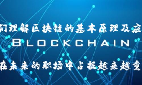 在区块链行业，随着技术的迅猛发展和应用的不断扩展，区块链咨询岗位的需求急剧增加。由于区块链技术的复杂性，许多企业在实施区块链解决方案时往往需要专业的咨询服务。下面是一些常见的区块链咨询岗位，供你参考：

### 1. 区块链解决方案架构师
区块链解决方案架构师负责设计和实施基于区块链的解决方案。他们需要深入理解客户需求，设计出符合客户业务模式的区块链架构。这个岗位通常要求较强的技术背景，尤其是在软件开发和系统架构方面。

### 2. 区块链顾问
区块链顾问通常负责为企业提供战略咨询，帮助其理解区块链技术的潜力及应用场景。他们需要识别客户的业务痛点，建议适合的区块链解决方案，并协助客户进行市场分析和竞争分析。

### 3. 区块链项目经理
区块链项目经理负责管理项目的整体进度和团队协调。他们需要确保项目按照既定时间表和预算完成，同时解决项目实施过程中的障碍。这要求具备良好的沟通能力和团队管理能力。

### 4. 区块链分析师
区块链分析师主要负责收集和分析区块链相关的数据，提供业务洞察。他们可能会使用相关的软件工具进行数据分析，制作报告，并向利益相关者进行汇报。

### 5. 区块链市场营销专家
市场营销专家专注于制定区块链项目的市场推广策略。他们需要通过调研和分析市场趋势，帮助企业在区块链领域建立品牌形象，吸引客户和投资者。

### 6. 区块链合规顾问
区块链合规顾问帮助企业确保其区块链项目符合相关的法律法规。他们需要了解区块链技术带来的监管挑战，并为企业提供合规建议，以降低法律风险。

### 7. 区块链培训师
随着区块链技术的普及，培训师的需求也逐渐增加。区块链培训师负责为企业和个人提供专业的培训课程，帮助他们理解区块链的基本原理及应用。

### 小结
随着区块链技术的不断发展，相关的咨询岗位也在不断增加。无论是技术背景还是市场需求，区块链咨询岗位都将在未来的职场中占据越来越重要的位置。如果你对区块链咨询感兴趣，可以考虑提升相关的技术能力与行业知识，寻找适合自己的职业发展路径。