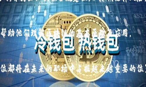 在区块链行业，随着技术的迅猛发展和应用的不断扩展，区块链咨询岗位的需求急剧增加。由于区块链技术的复杂性，许多企业在实施区块链解决方案时往往需要专业的咨询服务。下面是一些常见的区块链咨询岗位，供你参考：

### 1. 区块链解决方案架构师
区块链解决方案架构师负责设计和实施基于区块链的解决方案。他们需要深入理解客户需求，设计出符合客户业务模式的区块链架构。这个岗位通常要求较强的技术背景，尤其是在软件开发和系统架构方面。

### 2. 区块链顾问
区块链顾问通常负责为企业提供战略咨询，帮助其理解区块链技术的潜力及应用场景。他们需要识别客户的业务痛点，建议适合的区块链解决方案，并协助客户进行市场分析和竞争分析。

### 3. 区块链项目经理
区块链项目经理负责管理项目的整体进度和团队协调。他们需要确保项目按照既定时间表和预算完成，同时解决项目实施过程中的障碍。这要求具备良好的沟通能力和团队管理能力。

### 4. 区块链分析师
区块链分析师主要负责收集和分析区块链相关的数据，提供业务洞察。他们可能会使用相关的软件工具进行数据分析，制作报告，并向利益相关者进行汇报。

### 5. 区块链市场营销专家
市场营销专家专注于制定区块链项目的市场推广策略。他们需要通过调研和分析市场趋势，帮助企业在区块链领域建立品牌形象，吸引客户和投资者。

### 6. 区块链合规顾问
区块链合规顾问帮助企业确保其区块链项目符合相关的法律法规。他们需要了解区块链技术带来的监管挑战，并为企业提供合规建议，以降低法律风险。

### 7. 区块链培训师
随着区块链技术的普及，培训师的需求也逐渐增加。区块链培训师负责为企业和个人提供专业的培训课程，帮助他们理解区块链的基本原理及应用。

### 小结
随着区块链技术的不断发展，相关的咨询岗位也在不断增加。无论是技术背景还是市场需求，区块链咨询岗位都将在未来的职场中占据越来越重要的位置。如果你对区块链咨询感兴趣，可以考虑提升相关的技术能力与行业知识，寻找适合自己的职业发展路径。