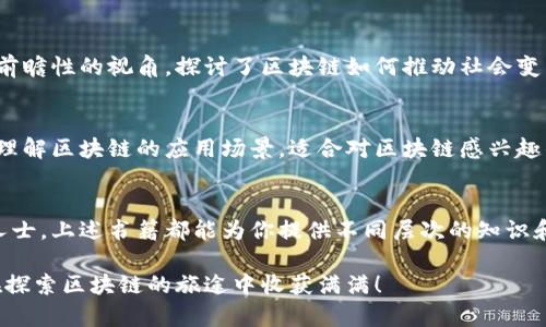 区块链技术作为现代金融、供应链管理及多个领域的颠覆性力量，吸引了越来越多的关注与研究。如果你正在寻找一些关于区块链的好书，这里推荐几本影响深远且富有启发性的书籍，帮助你深入理解这一前沿领域。

1. 《区块链：新经济蓝图及导读》——作者：梅兰妮·斯威特
本书通过深入浅出的方式解释了区块链的基本概念和应用，适合初学者阅读。梅兰妮·斯威特把复杂的技术转化为易于理解的语言，帮助读者了解区块链将如何改变我们的经济形态，并展望未来。推荐给那些对区块链仍有些陌生的朋友。

2. 《区块链革命：比特币底层技术如何改变货币、商业和世界》——作者：唐·塔普斯科特、亚历克斯·塔普斯科特
这本书是区块链领域的经典之作，作者父子俩对区块链的解读极具深度与广度。他们描绘了一幅区块链如何在金融、公共治理、医疗、艺术等领域引发变革的图景，帮助读者了解这一技术背后的深层意义。

3. 《精通比特币：通往数字货币的探索之旅》——作者：安东尼·刘易斯
这本书针对比特币的技术细节进行了深入探讨，是程序员和开发者的必读之书。安东尼通过简单易懂的语言阐明了比特币的运作机制、特点以及未来的发展方向。如果你对区块链的底层技术感兴趣，这本书绝对值得一看。

4. 《区块链应用开发实战：用JavaScript和Node.js构建应用》——作者：梅尔·圭尔
想要了解区块链的同时又想亲手实践吗？本书提供了实用的代码示例，让读者能够动手构建自己的区块链项目。它特别适合那些希望将理论知识转化为实际应用的读者，帮助你步入区块链开发的世界。

5. 《超越比特币：区块链技术革命的展望》——作者：杰米·斯威尔
这本书不仅讨论了比特币，还深入剖析了区块链可能对社会、经济及文化等领域的影响。作者以一种批判性和前瞻性的视角，探讨了区块链如何推动社会变革和创新，是一本能够激发深思的书籍。

6. 《区块链基础知识：从概念到应用》——作者：易昊
这本书从基础知识入手，逐步带领读者深入区块链的奥秘。易昊通过生动的例子和丰富的案例分析，帮助读者理解区块链的应用场景，适合对区块链感兴趣的各类读者。

总结
区块链技术的发展如同一场技术革命，正日益改变着我们的生活方式和商业模式。无论你是初学者还是专业人士，上述书籍都能为你提供不同层次的知识和见解。希望你能在这些书籍中找到你所需的信息和灵感，成为区块链世界的一部分，毕竟，谁还没点小好奇呢？

这些书籍既有理论深度，又结合实践应用，非常适合想要了解区块链的读者。希望这些推荐能帮助到你，让你在探索区块链的旅途中收获满满！