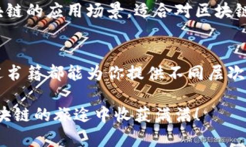 区块链技术作为现代金融、供应链管理及多个领域的颠覆性力量，吸引了越来越多的关注与研究。如果你正在寻找一些关于区块链的好书，这里推荐几本影响深远且富有启发性的书籍，帮助你深入理解这一前沿领域。

1. 《区块链：新经济蓝图及导读》——作者：梅兰妮·斯威特
本书通过深入浅出的方式解释了区块链的基本概念和应用，适合初学者阅读。梅兰妮·斯威特把复杂的技术转化为易于理解的语言，帮助读者了解区块链将如何改变我们的经济形态，并展望未来。推荐给那些对区块链仍有些陌生的朋友。

2. 《区块链革命：比特币底层技术如何改变货币、商业和世界》——作者：唐·塔普斯科特、亚历克斯·塔普斯科特
这本书是区块链领域的经典之作，作者父子俩对区块链的解读极具深度与广度。他们描绘了一幅区块链如何在金融、公共治理、医疗、艺术等领域引发变革的图景，帮助读者了解这一技术背后的深层意义。

3. 《精通比特币：通往数字货币的探索之旅》——作者：安东尼·刘易斯
这本书针对比特币的技术细节进行了深入探讨，是程序员和开发者的必读之书。安东尼通过简单易懂的语言阐明了比特币的运作机制、特点以及未来的发展方向。如果你对区块链的底层技术感兴趣，这本书绝对值得一看。

4. 《区块链应用开发实战：用JavaScript和Node.js构建应用》——作者：梅尔·圭尔
想要了解区块链的同时又想亲手实践吗？本书提供了实用的代码示例，让读者能够动手构建自己的区块链项目。它特别适合那些希望将理论知识转化为实际应用的读者，帮助你步入区块链开发的世界。

5. 《超越比特币：区块链技术革命的展望》——作者：杰米·斯威尔
这本书不仅讨论了比特币，还深入剖析了区块链可能对社会、经济及文化等领域的影响。作者以一种批判性和前瞻性的视角，探讨了区块链如何推动社会变革和创新，是一本能够激发深思的书籍。

6. 《区块链基础知识：从概念到应用》——作者：易昊
这本书从基础知识入手，逐步带领读者深入区块链的奥秘。易昊通过生动的例子和丰富的案例分析，帮助读者理解区块链的应用场景，适合对区块链感兴趣的各类读者。

总结
区块链技术的发展如同一场技术革命，正日益改变着我们的生活方式和商业模式。无论你是初学者还是专业人士，上述书籍都能为你提供不同层次的知识和见解。希望你能在这些书籍中找到你所需的信息和灵感，成为区块链世界的一部分，毕竟，谁还没点小好奇呢？

这些书籍既有理论深度，又结合实践应用，非常适合想要了解区块链的读者。希望这些推荐能帮助到你，让你在探索区块链的旅途中收获满满！