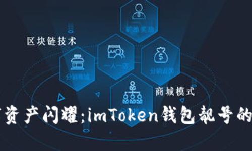 让你的数字资产闪耀：imToken钱包靓号的魔力与魅力