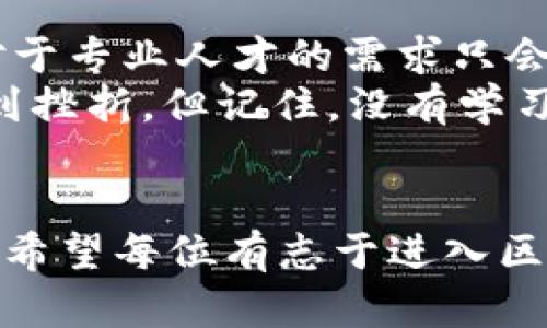 要找寻适合的区块链培训机构，尤其是在邢台这样一个快速发展的城市，确实需要一些耐心和研究。以下是邢台区块链培训机构的一些建议和信息。

邢台的区块链培训市场概况
区块链技术近年来受到了极大的关注和推崇，尤其是在金融、供应链管理、物联网等多个领域都有其独特的应用。随着国内外对区块链的重视，专业培训需求也在不断增加。邢台作为河北省重要的城市之一，其区块链培训机构也逐渐崭露头角。

优质区块链培训机构推荐
在邢台，虽然专门的区块链培训机构并不算多，但我们还是可以找到一些有潜力和知名度的地方。以下是一些值得关注的机构：

listrong邢台职业技术学院/strong：作为一所综合性的职业技术学院，该校开设了一系列与区块链相关的课程，尤其在计算机科学与技术专业下，学生可以深入学习区块链的基础知识与应用。/li

listrong新华电脑学院邢台校区/strong：新指头教育的分校，提供包括区块链在内的IT相关课程，注重实践与实操，适合对区块链新手或者想要进行职业转型的人士。/li

listrong私营教育机构/strong：一些本地的私营教育机构也在开设区块链相关课程，虽然没有国家的承认和认证，但他们提供的课程往往更加灵活，适合各种时间安排。/li

选择合适的培训机构的标准
选择培训机构，首先要明确自己的目标和需求，此外以下几个标准也需要考虑：
ul
  listrong课程内容： /strong确保课程涵盖基础知识、实际操作和行业应用。/li
  listrong师资力量： /strong教授课程的老师最好有实际行业经验，能够带来第一手的知识。/li
  listrong学员反馈： /strong可通过网络查看往届学员的评价和反馈，这能给你提供真实的参考。/li
  listrong实习机会： /strong一些课程会提供实习安排，这对于以后就业非常重要。/li
/ul

学费和投资
区块链培训的费用因机构、课程内容和时长而异，一般来说，从几千元到上万元不等。就像投资股票一样，钱虽然是大头，但选择也是关键。它需要根据你自己的经济情况以及对区块链的热情程度来决定。

行业前景与职业发展
学习区块链后，可以从事的职业包括区块链开发者、产品经理、研究员等，甚至还可以走上创业之路。随着行业的快速发展，对于专业人才的需求只会越来越大，很多企业都在积极招聘区块链相关人员。
总之，谁还没点小烦恼呢？无论是找到哪家培训机构，最重要的是激发自己的学习兴趣和实际操作能力。生活中总难免会遇到挫折，但记住，没有学习就没有未来。在这个数字经济蓬勃发展的时代，不如主动追逐智能科技的浪潮，掌握区块链这项技术，丰富自己的人生经历。

结论
邢台的区块链培训市场正在逐步完善，虽然选择的课程和机构还在不断增加与改进，但我们仍然可以找到一些不错的选择。希望每位有志于进入区块链行业的学习者都能够找到适合自己的培训课程，开启这一技术之旅。