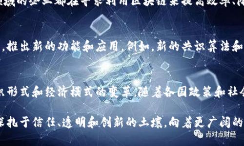 区块链的进化论是一个复杂而引人入胜的主题，涉及到技术、经济、社会和法律等多个层面。以下是一些区块链进化论的主要特点：

### 1. 去中心化
区块链技术的核心特点是去中心化。与传统的中心化系统不同，区块链通过一种分布式网络的方式运作，数据的管理和验证不再依赖于单一的中央实体，而是由网络中所有参与者共同维护。去中心化带来了更高的透明度和安全性，因为数据篡改的难度大大增加。

### 2. 不可篡改性
一旦数据被记录在区块链上，就几乎无法被修改或删除。这种不可篡改性对于数据的真实性和信任度至关重要。例如，在金融交易、供应链管理等领域，区块链能够确保记录的每一笔交易都是可追溯的，这为防范欺诈行为提供了有力支持。

### 3. 透明性
区块链是开放的。所有的交易记录对所有用户公开且可查。这种特性使得每个人都可以参与监督和验证，从而提高了系统的透明度。透明性不仅可以增强用户对系统的信任，还有助于合规和审计的流程。

### 4. 激励机制
为了促进区块链网络的健康运作，设计了各种激励机制。比如，矿工通过计算能力贡献来获得区块奖励，这种激励机制确保了参与者的积极性。用户在区块链的参与不仅是出于利益，更是出于对技术和理念的认可。

### 5. 智能合约
智能合约是区块链的一大创新，它是一种自我执行的合约，当满足一定条件时，合约内容将自动被执行。这种新型合约减少了人力干预，降低了交易成本，智能合约的使用场景几乎无所不在，从金融产品到房地产交易，都可以有效应用。

### 6. 标准化与互操作性
随着不同区块链平台的出现，标准化和互操作性成为了区块链进化的重要方向。通过实现不同区块链之间的互联互通，可以让用户更加便捷地在不同平台之间进行交易和信息共享。这对于区块链技术的广泛应用和发展至关重要。

### 7. 向行业应用的纵深发展
随着区块链技术的成熟，各个行业正在不断开发基于区块链的应用。银行业、物流业、医疗保健、版权保护等领域的企业都在寻求利用区块链来提高效率、降低成本、增加透明度。在这过程中，行业应用的特定需求又反过来推动了区块链技术的进一步演变。

### 8. 适应性与创新性
区块链技术本身具有很强的适应性，可以根据不同的需求进行调整和。这个灵活性使得开发者能够不断创新，推出新的功能和应用。例如，新的共识算法和加密技术不断涌现，使得区块链的效率和安全性得到了提升。

### 小结
区块链作为一种新兴的技术，呈现出多样化和多维度的发展特点。它不仅是一项技术创新，更是一次社会组织形式和经济模式的变革。随着各国政策和社会观念的不断演变，区块链的未来仍有无限可能。

以上是对区块链进化论的一些特点的探讨，希望能为您提供有价值的视角。区块链如同一棵生长中的树，根深扎于信任、透明和创新的土壤，向着更广阔的天空不断生长。