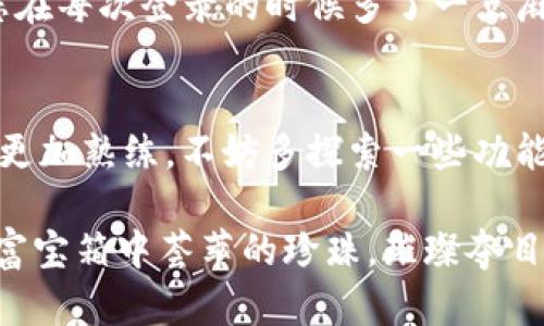   “安全之门：imToken钱包登录过程如同开启财富宝箱！” / 
 guanjianci imToken, 钱包登录, 加密货币, 安全性 /guanjianci 

前言：开启财富宝箱的钥匙
在这个数字货币飞速发展的时代，imToken钱包作为一扇通往加密资产世界的安全之门，越来越受到投资者的青睐。想象一下，您在一个秘密的财富宝箱前徘徊，想要打开它，却不能找到开启的钥匙。在这个比喻里，imToken钱包正是那把钥匙，让您更方便地管理和交易您的数字资产。

然而，门一旦合上，想要再次进入就需要一系列精细的操作。这篇文章将详细介绍如何安全地登录imToken钱包，让您如同运用密技一般，轻松开启属于自己的财富宝箱。尤其是在那个“我该如何开始”的时刻，大家难免会有些小烦恼，而我们将一一解答。

第一步：下载imToken Wallet，一场值得等待的旅行
首先，您需要下载imToken钱包。就像您要开启一段旅行，首先得拥有合适的交通工具。这个工具可以是苹果手机或安卓手机的应用商店。在那里，搜索“imToken”并下载，同时也可以前往其官方网站进行安装。

下载的过程就像是在打包行李，您需要准备好所需的一切，确保一切顺利。不用担心，imToken的下载通常是快速而简便的。而这背后，是开发团队为了用户体验而不断努力的结果。你可能会想，谁还没点小烦恼呢？放心，一切都会好起来的，毕竟我们已经踏上了开启财富之旅的第一步！

第二步：设置钱包的安全机制
好了，下载完毕，您需要进入应用并创建一个新的钱包账户。这个过程就像是为您的财富宝箱上锁：锁得越紧，财宝就越安全。

在创建新钱包时，您会被要求设置一个密码。这是对您的财宝的第一道保护。尽量选择一个复杂但又容易记住的密码，避免使用生日、电话号码等容易被猜到的信息。毕竟，财富也是需要一些“门槛”才显得珍贵。

第三步：记住助记词，安全的护身符
打开宝箱的钥匙是密码，而保护宝箱的护身符便是助记词。助记词通常由12个随机字组成，是您恢复钱包的重要凭证。务必将它记录下来，并保存于安全的地方！

想象一下，如果您把这组助记词放在口袋里，走在路上，碰到一位“财富猎人”，可就麻烦了。因此，为了保护您的财富，确保这组词不会轻易落入他人手中。可以考虑将其写在纸上，放在安全的地方，不要轻易分享给他人。

第四步：钱包登录，轻松入门
当您准备好一切后，便可以开始登录您的imToken钱包。输入密码的过程犹如轻轻撅开宝箱的合页，小心翼翼但又期待满满。

在登录的界面上，您仅需输入注册时所用的密码即可。注意，如果您忘记密码，不要气馁，imToken提供了找回密码的机制。只需根据系统提示操作，就能重新找回您的“开宝箱”方式。如同去寻找一把遗失的钥匙，过程可能小小遗憾，但最终的收获就是实实在在的快乐。

第五步：交易与管理资产
成功登录后，您将看到令人欣喜的界面，展现您所有持有的虚拟资产。此时，就像得到了满满的财富宝藏，您大可以随意交易或管理。点击“交易”选项，您便可以进行币种的兑换、转账或接收。

当然，交易的每一步都需要谨慎考虑，特别是交易的手续费、市场波动等。谁还没点小烦恼呢？但请相信，只要用心去分析，您一定会在这片广阔的数字资产海洋中找到心仪的“珍珠”。

第六步：安全管理，财富的护航者
拥有钱包之后，维护其安全同样重要。定期更新应用、防止钓鱼网站等等，都是您维护财富安全的手段。这就像是定期给您的宝箱上油，确保锁舌运行顺畅。有时候，互联网世界犹如一片保密的森林，许多“隐秘通道”和“迷雾”充斥其中。保持警惕，让安全成为您的习惯。

您可以设置二步验证，增加额外的保护层，这就像是给您的财富宝箱加上了一道金色铁链，防止任何外部威胁。尽管这可能让您在每次登录的时候多了一点麻烦，但想象一下，这对您财富的保卫多么重要，在某种程度上，您是在为未来的宁静投资。

结束语：财富开启的旅途
恭喜您，成功登录imToken钱包，顺利开启了财富的旅途！在这个过程中，虽然会遇到各种小烦恼，但随着经验的积累，您将变得更加熟练。不妨多探索一些功能，发现更多投资机会。愿每个人的数字资产都能在这个丰富的数字时代中，像星辰一般闪烁。

无论是刚刚入门的数字货币小白，亦或是经验丰富的资深玩家，安全登录imToken钱包都是一项基本技能。愿您的未来如同财富宝箱中荟萃的珍珠，璀璨夺目！记住，财富也是需要用心去呵护和经营的，祝您在这段旅程中，收获颇丰，开心满满！