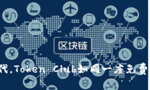 在加密货币时代，Token Club如同一座免费的数字游乐园！