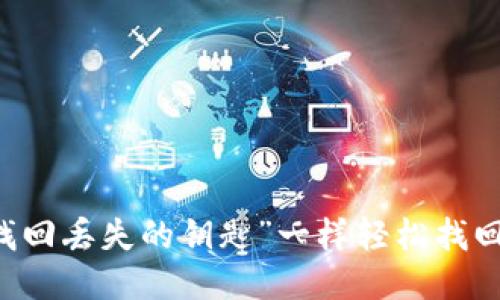 换手机时如何像“找回丢失的钥匙”一样轻松找回您的imToken钱包