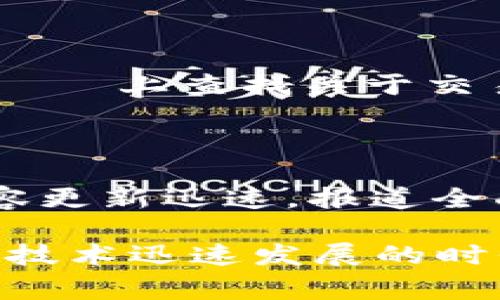 在网络飞速发展的今天，区块链技术逐渐深入人们的生活，从金融到供应链，从医疗到版权，成千上万的应用循环往复。那么，对于想要了解区块链的人来说，有哪些专门讲解区块链的网站呢？下面就为大家推荐一些优秀的资源。

### 1. CoinDesk

CoinDesk 是业内最为知名的区块链和加密货币新闻网站之一。它提供了关于比特币和其他加密货币的最新消息、分析以及指导文章。网站还设有详细的行情页面，方便用户跟踪市场动态。

### 2. Blockgeeks

Blockgeeks 是一个致力于教育的区块链平台，里面有大量的教程、文章和视频，以帮助初学者和专业人士理解区块链技术。它的内容覆盖从基础知识到高级应用，甚至还有一些编程教学，是区块链学习者的好去处。

### 3. Ethereum.org

Ethereum.org 是以太坊项目的官方网站，提供全面的关于以太坊的资料和技术文档。用户可以在这里找到关于以太坊网络、智能合约和去中心化应用（DApp）的详细信息，并能获得开发者工具和社区支持。

### 4. Bitcoin.org

Bitcoin.org 是比特币的官方资源网站，除了提供比特币的钱包和税务 инструкций外，还有关于比特币的技术文档和推广材料。网站内容，非常适合新手了解比特币。

### 5. CryptoCompare

CryptoCompare 是一个综合的加密货币数据网站，提供实时的市场数据、图表和分析。除了市场行情之外，网站也有关于区块链技术和加密货币的深度文章，非常实用。

### 6. Blockchain.com

Blockchain.com 不仅提供加密货币钱包服务，还拥有丰富的区块链相关资源，用户可以在 الموقع 上查找关于交易、分析和教育的内容，是一个一站式的好网站。

### 7. CoinTelegraph

CoinTelegraph 是一个区块链和加密货币新闻平台，文章风格轻松幽默，适合不同层次的读者。网站内容更新迅速，报道全面，用户不仅能够了解行业动态，还能获取独特的视角和深入的分析。

以上是一些优秀的区块链学习和了解资源。希望能帮助到那些想要深入了解区块链的小伙伴们。在这个技术迅速发展的时代，了解区块链不仅有趣，也能为我们的未来打开新的大门。如果你还在犹豫要不要开始，就赶快行动吧！