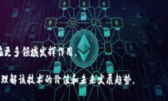 区块链技术是一种分布式