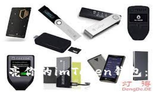 用“空投糖果”点亮你的imToken钱包：激活指南与技巧