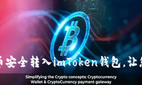 如何将数字货币安全转入imToken钱包，让您的资产更安全