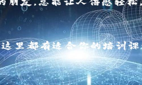 探秘芜湖的区块链培训公司，开启你的数字财富之旅

  “从零到一，区块链培训如同开启财富密码的钥匙！”/  

 guanjianci 区块链培训, 芜湖, 区块链公司, 数字货币/ guanjianci 

在这个数字经济飞速发展的时代，区块链作为一项颠覆性技术，犹如一颗璀璨的明珠，闪耀在科技的海洋中。而想要在这片海洋中游刃有余，自然离不开专业的区块链培训。芜湖，这座充满活力的城市，拥有不少优秀的区块链培训公司，今天，我们就来一探究竟，帮助大家寻找适合自己的学习平台，也许你的小烦恼就会在此得到解决呢。

区块链培训的价值：开启未来之门

首先，让我们聊一聊区块链培训的价值。许多人可能会问：“学习区块链技术有什么用呢？”想象一下，区块链就像一扇通向未来的门，掌握了这扇门的钥匙，你就能够自由出入虚拟货币的世界、智能合约的王国，以及数字资产的天地。对于希望进入金融科技、互联网或新兴科技领域的人来说，学习区块链技术无疑是一项必要的投资。

更何况，许多企业也已经意识到区块链技术的重要性，他们急需懂得这门技术的人才。因此，区块链培训不仅可以让你掌握实用的技能，还有可能为你的职业发展开辟新的道路。谁还不想在职场中如鱼得水呢？

芜湖区块链培训公司推荐

接下来，让我们具体看看在芜湖有哪些知名的区块链培训公司，帮助你在这个数字化时代做出明智的选择。

1. 芜湖区块链学院

作为芜湖地区比较有影响力的区块链培训机构，芜湖区块链学院以“培养创新型区块链人才”为己任。学院提供的课程包括区块链基础知识、智能合约开发、数字货币交易分析等，适合不同基础的学员。正如他们的口号所说：“在这里，我们一起编织未来的财富蓝图！”

学院不仅拥有一流的师资力量，还与多家区块链企业合作，力求让学员在学习过程中保持与市场的紧密结合。不管你是区块链小白，还是有一定基础的进阶者，学院都有相应的课程来满足你的需求。

2. 区块链技术研究中心

这个中心致力于区块链技术的研究与应用，提供行业前沿的培训课程。课程主要围绕区块链底层技术、去中心化应用及其生态系统的构建等内容，适合有志于技术开发的学员。有人形象地比喻：“学习区块链就像一场冒险旅程，研究中心无疑是你的导航员。”

在这里，你不仅可以学到理论知识，还能获得实践机会，通过参与实际项目的开发来巩固所学。让你在课堂与实践之间游刃有余，收获满满。

3. 莱特币区块链培训

虽然名字中的“莱特币”听起来有点儿偏向货币，不过这家机构注重的是让学员全面了解区块链技术的核心组成部分。正如他们在每次课程之前都会强调的：“不懂区块链的你，永远都无法理解数字货币的魅力。”

莱特币区块链培训提供课程从基础到高阶，课程内容包括比特币与莱特币的对比分析、区块链安全性讲解以及如何进行数字资产的投资与管理。每当学员们相聚一起时，总会有人开玩笑说：“咱们也许就是未来的数字货币大亨啊！”

4. 区块链创新实验室

如果你对实践感兴趣，区块链创新实验室绝对不容错过。这里是学习与实践相结合的典范，提供一系列的操作实训课程。课程内容包括DApp开发、链上数据分析等，强调动手能力的重要性。“在这里，不学员变成开发人员，而是变成真正的区块链工程师！”

在氛围轻松的实验室中，大家彼此分享新知识、新技巧，一起探索行业的奥秘，仿佛这里是一个温暖的大家庭。谁还没点小烦恼呢？在这里找到了志同道合的朋友，总能让人倍感轻松。

结语：未来属于掌握区块链的人

总的来说，芜湖的区块链培训公司为有志之士提供了丰富的学习资源与实践机会。无论你是对区块链全盘了解、技能提升，还是想要进入数字货币的世界，这里都有适合你的培训课程。学习区块链技术，无疑是一条通往未来的新道路，而这些培训机构就是开启这扇门的金钥匙。

所以，别再犹豫了，抓住这个时代的机遇，让我们一起在区块链的海洋中畅游，开启你的数字财富之旅吧！