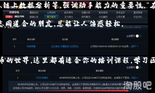 探秘芜湖的区块链培训公司，开启你的数字财富之旅

  “从零到一，区块链培训如同开启财富密码的钥匙！”/  

 guanjianci 区块链培训, 芜湖, 区块链公司, 数字货币/ guanjianci 

在这个数字经济飞速发展的时代，区块链作为一项颠覆性技术，犹如一颗璀璨的明珠，闪耀在科技的海洋中。而想要在这片海洋中游刃有余，自然离不开专业的区块链培训。芜湖，这座充满活力的城市，拥有不少优秀的区块链培训公司，今天，我们就来一探究竟，帮助大家寻找适合自己的学习平台，也许你的小烦恼就会在此得到解决呢。

区块链培训的价值：开启未来之门

首先，让我们聊一聊区块链培训的价值。许多人可能会问：“学习区块链技术有什么用呢？”想象一下，区块链就像一扇通向未来的门，掌握了这扇门的钥匙，你就能够自由出入虚拟货币的世界、智能合约的王国，以及数字资产的天地。对于希望进入金融科技、互联网或新兴科技领域的人来说，学习区块链技术无疑是一项必要的投资。

更何况，许多企业也已经意识到区块链技术的重要性，他们急需懂得这门技术的人才。因此，区块链培训不仅可以让你掌握实用的技能，还有可能为你的职业发展开辟新的道路。谁还不想在职场中如鱼得水呢？

芜湖区块链培训公司推荐

接下来，让我们具体看看在芜湖有哪些知名的区块链培训公司，帮助你在这个数字化时代做出明智的选择。

1. 芜湖区块链学院

作为芜湖地区比较有影响力的区块链培训机构，芜湖区块链学院以“培养创新型区块链人才”为己任。学院提供的课程包括区块链基础知识、智能合约开发、数字货币交易分析等，适合不同基础的学员。正如他们的口号所说：“在这里，我们一起编织未来的财富蓝图！”

学院不仅拥有一流的师资力量，还与多家区块链企业合作，力求让学员在学习过程中保持与市场的紧密结合。不管你是区块链小白，还是有一定基础的进阶者，学院都有相应的课程来满足你的需求。

2. 区块链技术研究中心

这个中心致力于区块链技术的研究与应用，提供行业前沿的培训课程。课程主要围绕区块链底层技术、去中心化应用及其生态系统的构建等内容，适合有志于技术开发的学员。有人形象地比喻：“学习区块链就像一场冒险旅程，研究中心无疑是你的导航员。”

在这里，你不仅可以学到理论知识，还能获得实践机会，通过参与实际项目的开发来巩固所学。让你在课堂与实践之间游刃有余，收获满满。

3. 莱特币区块链培训

虽然名字中的“莱特币”听起来有点儿偏向货币，不过这家机构注重的是让学员全面了解区块链技术的核心组成部分。正如他们在每次课程之前都会强调的：“不懂区块链的你，永远都无法理解数字货币的魅力。”

莱特币区块链培训提供课程从基础到高阶，课程内容包括比特币与莱特币的对比分析、区块链安全性讲解以及如何进行数字资产的投资与管理。每当学员们相聚一起时，总会有人开玩笑说：“咱们也许就是未来的数字货币大亨啊！”

4. 区块链创新实验室

如果你对实践感兴趣，区块链创新实验室绝对不容错过。这里是学习与实践相结合的典范，提供一系列的操作实训课程。课程内容包括DApp开发、链上数据分析等，强调动手能力的重要性。“在这里，不学员变成开发人员，而是变成真正的区块链工程师！”

在氛围轻松的实验室中，大家彼此分享新知识、新技巧，一起探索行业的奥秘，仿佛这里是一个温暖的大家庭。谁还没点小烦恼呢？在这里找到了志同道合的朋友，总能让人倍感轻松。

结语：未来属于掌握区块链的人

总的来说，芜湖的区块链培训公司为有志之士提供了丰富的学习资源与实践机会。无论你是对区块链全盘了解、技能提升，还是想要进入数字货币的世界，这里都有适合你的培训课程。学习区块链技术，无疑是一条通往未来的新道路，而这些培训机构就是开启这扇门的金钥匙。

所以，别再犹豫了，抓住这个时代的机遇，让我们一起在区块链的海洋中畅游，开启你的数字财富之旅吧！