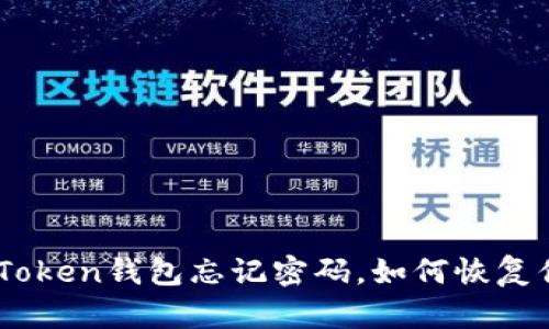 “仿佛打翻了调味瓶：imToken钱包忘记密码，如何恢复你那份‘珍贵的咸鸭蛋’？”