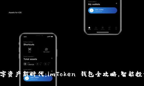 开启数字资产新时代：imToken 钱包全攻略，智能投资无忧！