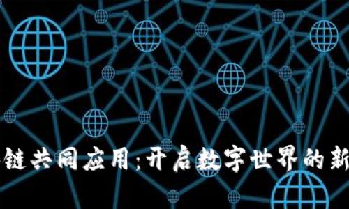 区块链共同应用：开启数字世界的新篇章