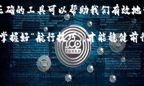 关于“imtoken钱包官网下载不了”的问题，常常困扰着许多用户。作为一种数字资产管理工具，imToken 已经成为全球范围内用户信赖的重要钱包选择。然而，在下载或使用过程中遇到障碍也是常有的事情。接下来，我们就来深入探讨一下可能导致这一问题的原因、解决办法以及一些用户在使用imToken过程中可能会遇到的小烦恼。

一、常见的下载问题

在尝试下载imToken钱包时，如果你发现无法进入官方下载页面或者下载链接失效，可能会有以下几种原因：

ul
    listrong网络问题：/strong有时候网络不稳定会导致下载失败。不妨试试切换到更稳定的网络，或者重新连接一下。/li
    listrong应用商店设置：/strong如果你在手机的应用商店中搜索imToken钱包，确保你的地域设置和应用商店版本均支持该应用。有些地区可能暂时无法访问特定的应用商店。/li
    listrong设备不兼容：/strong确保你的手机操作系统版本兼容imToken。如果你的手机过于老旧，可能会出现安装不成功的情况。/li
/ul

那么，让我们继续讨论如果遇到这些情况，该如何应对？

二、解决方案

首先，别慌张，下载问题在技术世界中是再正常不过的事情了，毕竟“谁还没点小烦恼呢？” 

ul
    listrong尝试重新下载：/strong有时问题可能是偶然的，关掉浏览器，或者重启手机再试一次可能就能解决。/li
    listrong访问官网：/strong直接前往imToken的官方网站进行下载，避免通过第三方网站下载可能造成的安全隐患。/li
    listrong寻求帮助：/strong如果以上方法都无效，可以考虑去imToken的社交媒体、社区或者客服寻求帮助，许多社区用户会乐意提供解决方案。/li
/ul

三、imToken的安装与使用

假如你最终成功安装了imToken钱包，接下来就要了解如何有效地使用这个强大的工具了。imToken不仅是一款数字货币钱包，它还提供了资产管理、交易所对接等多项功能，让你的数字资产管理如同驾驭一艘航行于区块链海洋的船只。

四、用户小烦恼

在使用imToken的过程中，用户常常会遇到一些小烦恼，比如：

ul
    listrong找不到币种：/strong新的数字资产层出不穷，很容易让人眼花缭乱，尤其是你还不知道怎么添加新币种。其实，通常你只需要在钱包内搜索币种的名字或合约地址即可，但有时候用户会因为不了解而感到困惑。/li
    listrong交易速度慢：/strong有时候因为网络拥堵，交易确认会变得缓慢。试试在交易高峰期避开交易，或者了解一下当前的网络状态。/li
/ul

五、常见问题解答

在imToken的使用中，用户还有可能遇到其他问题，以下是一些常见问题的解答：

ul
    listrong如何备份我的钱包？/strong确保定期备份你的助记词，并将其保存在安全的地方，实际上这就像是给你的数字资产上了一道保险。/li
    listrong如何恢复我的钱包？/strong只需输入之前备份的助记词，钱包就会恢复。如果你忘记了助记词，那就像把钥匙丢了，可能就进不了家门了。/li
/ul

六、总结

下载imToken钱包虽然有时会遇到一些困难，但只要按照正确的方法进行，就能顺利使用这款强大的数字资产管理工具。生活中的“烦恼”总是有的，但正确的工具可以帮助我们有效地管理这些烦恼，为我们的数字资产保驾护航。希望通过这篇文章，能让你在使用imToken时少一点波折，得更多的安心与便捷。

最后，提醒大家在使用任何数字资产管理工具时，一定要注意安全，定期更新密码，以及保护好你的助记词。毕竟，数字货币的世界犹如一片辽阔的海洋，掌握好“航行技巧”，才能稳健前行。

下载imToken钱包的烦恼就像解不开的魔方，找对方法就能轻松解决
