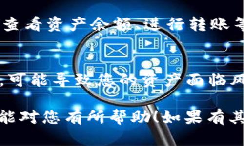 要导入HT钱包到imToken，您需要遵循以下步骤，确保您拥有正确的助记词或者私钥。以下是详细的步骤说明：

步骤一：打开imToken应用
首先，在您的手机上找到并打开imToken应用。如果尚未安装，可以前往应用商店下载并安装。

步骤二：选择“钱包管理”
在主界面上，找到并点击“钱包管理”选项。这通常是在应用底部的导航栏中，您可以轻松找到。

步骤三：选择“导入钱包”选项
在钱包管理界面，您会看到多个选项。点击“导入钱包”选项，准备将HT钱包的信息添加到imToken中。

步骤四：输入助记词或私钥
在这里，您需要输入HT钱包的助记词或私钥。请确保输入的内容是正确的，因为这些信息是访问您数字资产的钥匙。
如果您有助记词，请按顺序输入12个或24个单词。如果使用私钥，不要忘记检查它的完整性。

步骤五：设置钱包名称和密码
在输入完助记词或私钥后，imToken会要求您为钱包设置一个名称以及安全密码。这样可以在未来轻松识别钱包，同时也保障您的安全。

步骤六：完成导入
所有信息输入无误后，点击“完成”或“确认”按钮。imToken会开始导入您的HT钱包。完成导入后，您将在主界面看到新添加的钱包。

步骤七：查找及管理资产
您已经成功导入HT钱包，接下来您可以查看及管理您的数字资产了。可以查看资产余额、进行转账等。好好享受您的数字货币之旅吧！

小提示
在使用数字钱包时，请务必保管好您的助记词和私钥。这些信息一旦泄露，可能导致您的资产面临风险。谁还没点小烦恼呢？每天保持警惕，才能让我们的数字资产更加安全！

通过上面的方法，您就可以轻松地将HT钱包导入imToken。希望这些步骤能对您有所帮助！如果有其他问题，欢迎随时咨询。