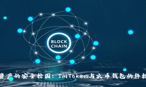 数字资产的安全校园: ImToken与火币钱包的终极较量