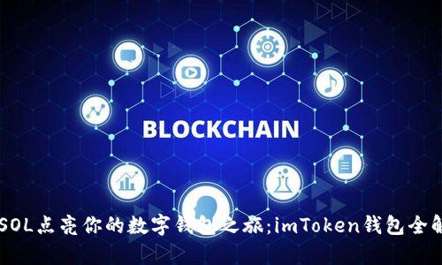 用SOL点亮你的数字钱包之旅：imToken钱包全解析