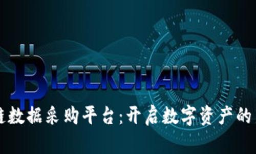 区块链数据采购平台：开启数字资产的新篇章