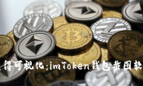 让数字货币变得可视化：imToken钱包截图软件的完美指南
