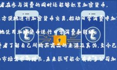 区块链消费系统是近年来