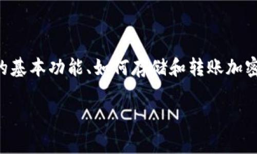 以下是关于如何使用 imToken 钱包的详细介绍。我们将通过不同的方面来探讨这个主题,包括钱包的基本功能、如何存储和转账加密货币、如何参与 DeFi、以及常见问题和解决方案。这样就能帮助您更好地理解和使用 imToken 钱包。
### 掌握 imToken 钱包使用技巧,如同驾驭一艘乘风破浪的航船