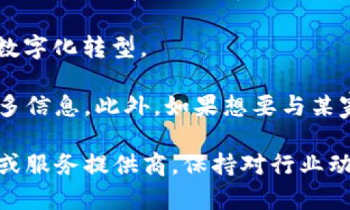 在沈阳，随着区块链技术的不断发展，许多公司纷纷入驻，共同推动这一新兴领域的成长。以下是一些在沈阳较为知名的区块链软件公司：

1. **沈阳数字科技有限公司**：专注于区块链技术的研发以及应用场景的搭建，涉及金融、供应链等多个领域。

2. **沈阳链云科技有限公司**：致力于区块链技术在企业管理和数据安全方面的应用，为客户提供专业的解决方案。

3. **沈阳蓝云科技有限公司**：该公司专注于区块链和云计算的结合，提供技术咨询和系统集成服务。

4. **沈阳中科链信科技有限公司**：团队由多位区块链领域的专家组成，主要开发区块链底层技术和应用。

5. **沈阳易链科技有限公司**：提供针对行业的区块链解决方案，帮助企业实现数字化转型。

如果你对具体的公司详情、产品或服务感兴趣，可以访问它们的官方网站，了解更多信息。此外，如果想要与某家公司建立联系，建议通过社交媒体或商务平台（如LinkedIn）找到相关的联系人。

需要提醒的是，区块链领域发展迅速，新的公司不断涌现。如果你在寻找合作伙伴或服务提供商，保持对行业动态的关注将非常有帮助。