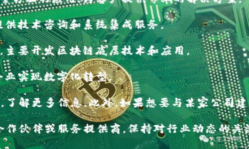 在沈阳，随着区块链技术的不断发展，许多公司纷纷入驻，共同推动这一新兴领域的成长。以下是一些在沈阳较为知名的区块链软件公司：

1. **沈阳数字科技有限公司**：专注于区块链技术的研发以及应用场景的搭建，涉及金融、供应链等多个领域。

2. **沈阳链云科技有限公司**：致力于区块链技术在企业管理和数据安全方面的应用，为客户提供专业的解决方案。

3. **沈阳蓝云科技有限公司**：该公司专注于区块链和云计算的结合，提供技术咨询和系统集成服务。

4. **沈阳中科链信科技有限公司**：团队由多位区块链领域的专家组成，主要开发区块链底层技术和应用。

5. **沈阳易链科技有限公司**：提供针对行业的区块链解决方案，帮助企业实现数字化转型。

如果你对具体的公司详情、产品或服务感兴趣，可以访问它们的官方网站，了解更多信息。此外，如果想要与某家公司建立联系，建议通过社交媒体或商务平台（如LinkedIn）找到相关的联系人。

需要提醒的是，区块链领域发展迅速，新的公司不断涌现。如果你在寻找合作伙伴或服务提供商，保持对行业动态的关注将非常有帮助。